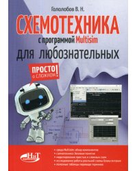 Схемотехника с программой Multisim для любознательных