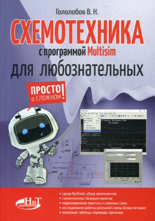 Схемотехника с программой Multisim для любознательных