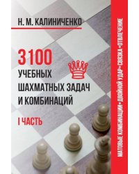 3100 учебных шахматных задач и комбинаций. Ч. 1