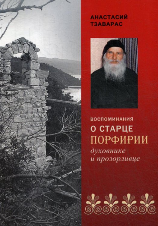 Воспоминания о старце Порфирии - духовнике и прозорливце