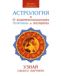 Астрология. О взаимоотношениях мужчины и женщины. Узнай своего партнера. 2-е изд