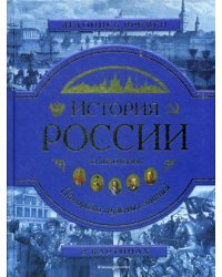 История России. Панорама нужных знаний