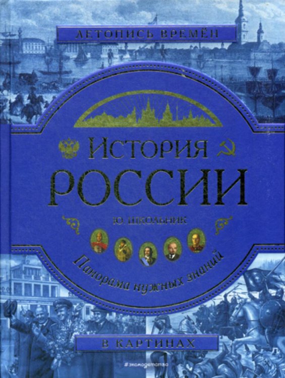 История России. Панорама нужных знаний