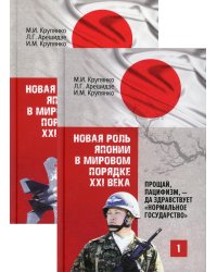 Новая роль Японии в мировом порядке XXI века: прощай, пацифизм, - да здравствует &quot;нормальное государство&quot;. В 2 книгах (количество томов: 2)