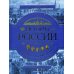 История России. Панорама нужных знаний