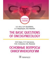 The Basic Questions of Oncogynecology