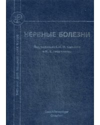 Нервные болезни. Учебник для студентов медицинских вузов