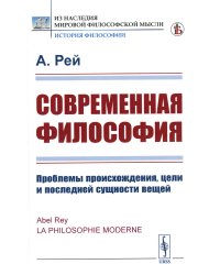 Современная философия: Проблемы происхождения, цели и последней сущности вещей (пер.)