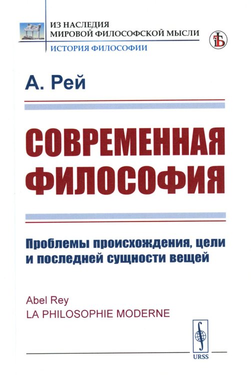 Современная философия: Проблемы происхождения, цели и последней сущности вещей (пер.)