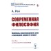 Современная философия: Проблемы происхождения, цели и последней сущности вещей (пер.)