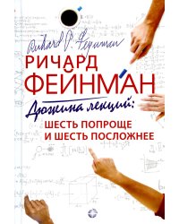 Дюжина лекций: шесть попроще и шесть посложнее. 10-е изд