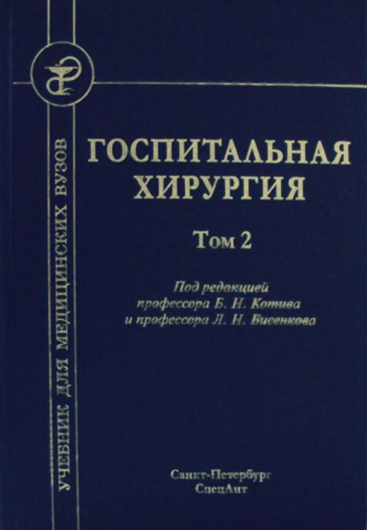 Госпитальная хирургия. Том 2. Учебник для медицинских вузов