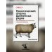 Практический анализ временных рядов. Прогнозирование со статистикой и машинное обучение