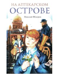 На Аптекарском острове; Ника: повести