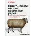 Практический анализ временных рядов. Прогнозирование со статистикой и машинное обучение