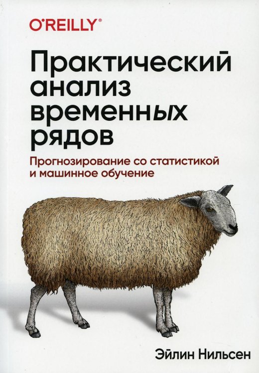 Практический анализ временных рядов. Прогнозирование со статистикой и машинное обучение