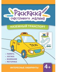 Наземный транспорт: книга-раскраска (б/ф)