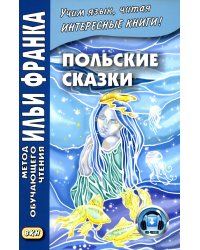 Польские сказки. Учебное пособие