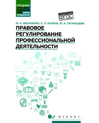 Правовое регулирование профессиональной деятельности. Учебное пособие