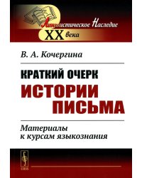 Краткий очерк истории письма: Материалы к курсам языкознания. 2-е изд