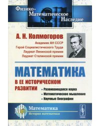 Математика в ее историческом развитии. Развивающаяся наука. Математическое мышление. Научные биографии