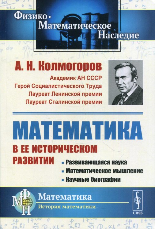 Математика в ее историческом развитии. Развивающаяся наука. Математическое мышление. Научные биографии