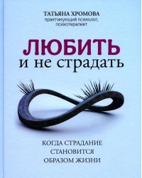 Любить и не страдать. Когда страдание становится образом жизни