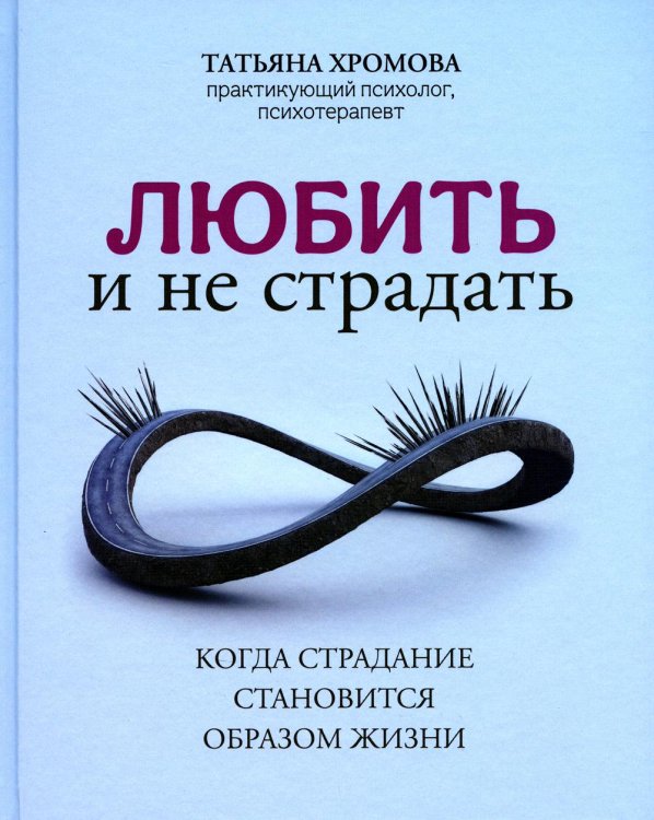 Любить и не страдать. Когда страдание становится образом жизни