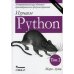 Изучаем Python. Том 2