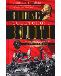 В поисках советского золота. Генеральное сражение на золотом фронте Сталина