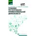 Правовое регулирование профессиональной деятельности. Учебное пособие