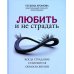 Любить и не страдать. Когда страдание становится образом жизни