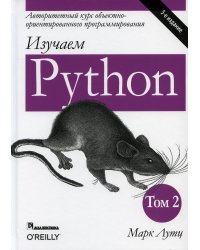 Изучаем Python. Том 2