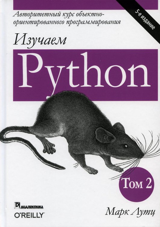 Изучаем Python. Том 2