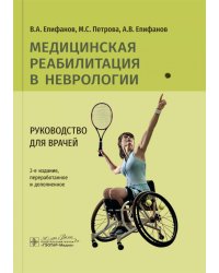 Медицинская реабилитация в неврологии: руководство для врачей. 3-е изд., перераб. и доп