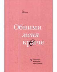 Обними меня крепче. 7 диалогов для любви на всю жизнь