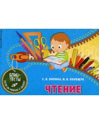 Чтение. Блицтесты