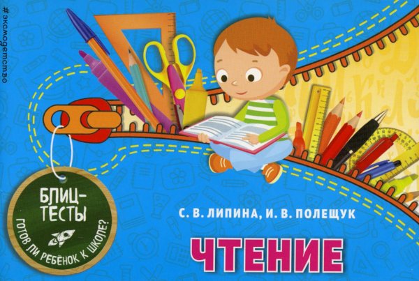 Чтение. Блицтесты