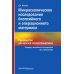 Микроскопическое исследование биопсийного и операционного материала. Руководство для врачей