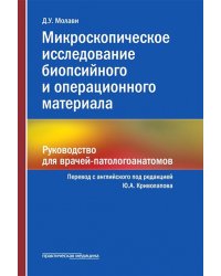 Микроскопическое исследование биопсийного и операционного материала. Руководство для врачей