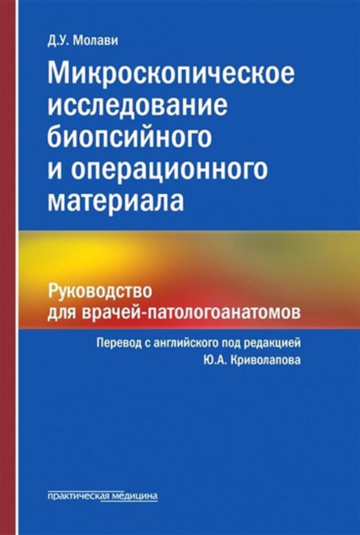 Микроскопическое исследование биопсийного и операционного материала. Руководство для врачей