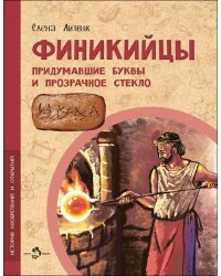 Финикийцы. Придумавшие буквы и прозрачное стекло. Вып. 18. 2-е изд