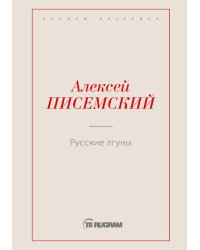 Русские лгуны