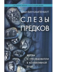 Слезы предков. Жертвы и преследователи в коллективной душе