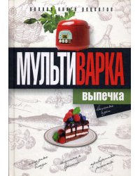 Мультиварка. Выпечка