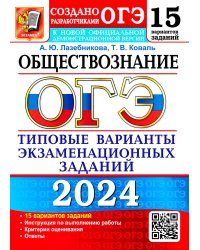 ОГЭ-2024. Обществознание. 15 вариантов. Типовые варианты экзаменационных заданий