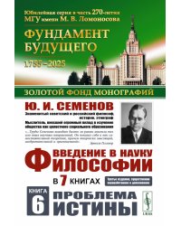 Введение в науку философии. В 7 кн. Кн. 6: Проблема истины. 3-е изд., перераб. и доп