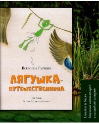 Лягушка-путешественница. Сказка и быль. Научный комментарий к волшебной истории. Учебное пособие