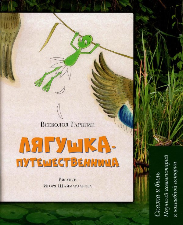 Лягушка-путешественница. Сказка и быль. Научный комментарий к волшебной истории. Учебное пособие