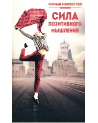 Сила позитивного мышления 